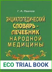 Энциклопедический словарь-лечебник народной медицины