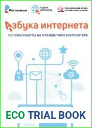 Азбука Интернета Основы работы на планшетном компьютере