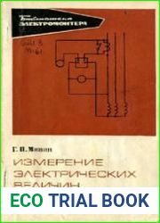 Измерение электрических величин