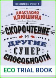 Скорочтение и другие суперспособности