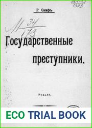 Государственные преступники