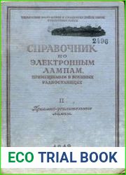 Справочник по электронным лампам, применяемым в военных радиостанциях. Т.2