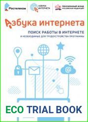 Азбука Интернета Поиск работы в интернете И необходимые для трудоустройства программы