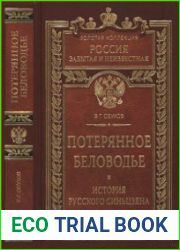 Потерянное Беловодье. История Русского Синьцзяна