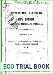 Исторические материалы из Архива Киевского губернского правления. Выпуск 1,2,5