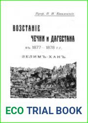 Восстание Чечни и Дагестана в 1877-1878 гг. Зелим-хан
