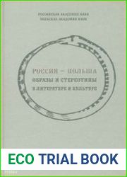 Россия – Польша. Образы и стереотипы в литературе и культуре