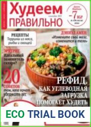 Худеем правильно
