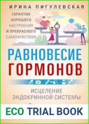 Равновесие гормонов. Гармоничная работа всего организма. Исцеление эндокринной системы