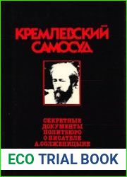 Кремлевскиий самосуд Секретные документы Политбюро о писателе А. Солженицыне