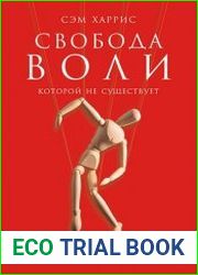 Свобода воли, которой не существует