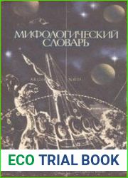 Мифологический словарь