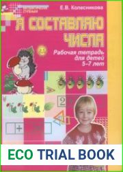 Я составляю числа