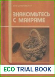Знакомьтесь с макраме
