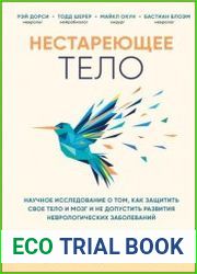 Нестареющее тело. Научное исследование о том, как защитить свои тело и мозг и не допустить развития неврологических заболеваний