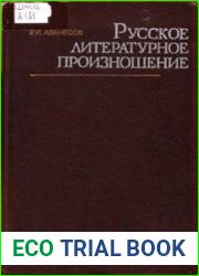 Русское литературное произношение