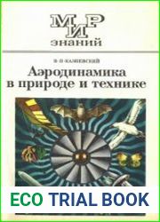 Аэродинамика в природе и технике