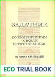Задачник по теоретическим основам электротехники. Теория цепей