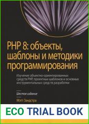 PHP 8 объекты, шаблоны и методики программирования, 6-е издание