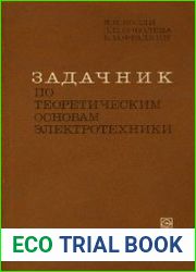 Задачник по теоретическим основам электротехники. Теория поля