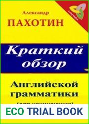 Краткий обзор английской грамматики (для начинающих)