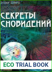 Секреты сновидений