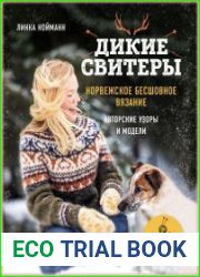 Дикие свитеры. Норвежское бесшовное вязание
