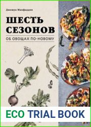 Шесть сезонов. Об овощах по-новому