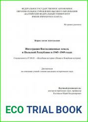Интеграция Воссоединенных земель в Польской Республике в 1945–1949 годах