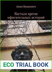 Настало время офигительных историй