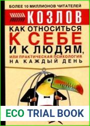 Как относиться к себе и людям, или Практическая психология на каждый день