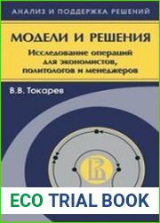 Модели и решения (исследование операций для экономистов, политологов и менеджеров)