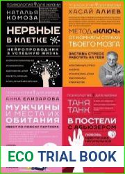 Серия "Психология для жизни" в 17 книгах