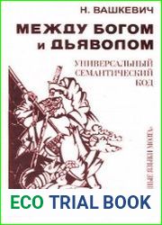 Между богом и дьяволом. Универсальный семантический код