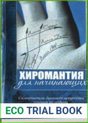 Хиромантия для начинающих