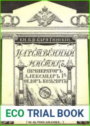 Царственный мистик (Император Александр I — Фёдор Кузьмич)