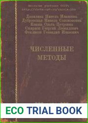 Численные методы. Учебник для техникумов