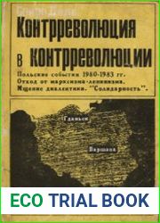 Контрреволюция в контрреволюции. Польские события 1980-1983 гг