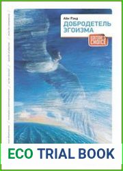 Добродетель эгоизма