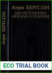 Два источника морали и религии