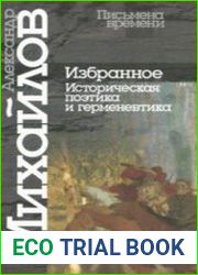Избранное. Историческая поэтика и герменевтика