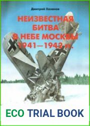 Неизвестная битва в небе Москвы. Часть 2. Контрнаступление