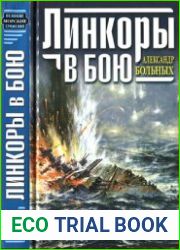 Линкоры в бою. Великие и ужасные
