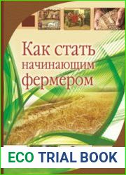 Как стать начинающим фермером