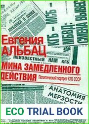 Мина замедленного действия. Политический портрет КГБ
