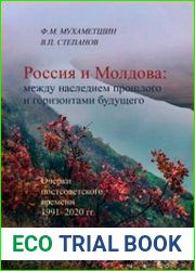 Россия и Молдова между наследием прошлого и горизонтами будущего (Очерки постсоветского времени 1991–2020 гг.)