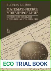 Математическое моделирование. Построение моделей и численная реализация