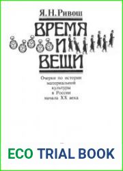 Время и вещи.Иллюстрированное описание костюмов и аксессуаров в России конца XIX – начала XX в