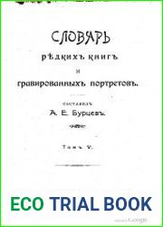 Словарь редких книг и гравированных портретов. Том 5