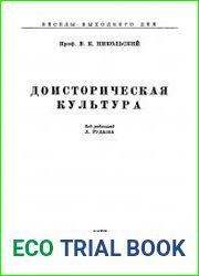 Доисторическая культура